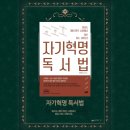 국풍2000정상논술교습소 | [행당동 논술] 이재범 「자기혁명 독서법」 1부