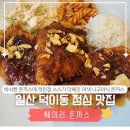 덕이동 점심 맛집 | 나고야 적된장 돈까스와 치킨 난반이 있는 훼미리돈까스
