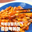 킹정떡볶이 군침연구소 떡볶이 밀키트 매콤달콤 간편간식 솔직후기