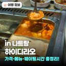 나트랑 하이디라오 웨이팅시간 가격 메뉴 네일까지 총 정리 푸주와 유부 실종사건