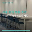 화정파고다종합학원 | 서울 토익 학원 추천 파고다아카데미신촌지점 마무리 종합 정보 파고다아카데미신촌지점 가격대, 위치...