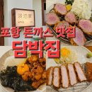 담박 | 포항 효자동 돈까스 맛집 담박집 내돈내산 솔직 후기