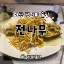 봉곡동222 | 마산 댓거리 전나무 비오는날 막걸리 마시기 좋은 술집이네