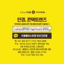 으뜸플러스안경 안산고잔점 이미지