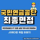 국민연금공단 | 국민연금공단 면접 후기 기출 PT 발표 토론 과제 상황 주제 질문 인성