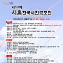 시흥ABC행복학습타운 갤러리시흥 | 제19회 시흥 전국 사진 공모전제19회 시흥 전국 사진 공모전 기간 2025년 08월 01일 ~ 09월 01일-소인...