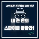 스마트폰은 나만의 비서 스마트폰으로 챗GPT-A | 스마트폰 개인정보 보호 강화 방안 부제 내 폰 안의 스파이를 잡아라