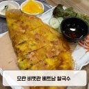 베트남쌀국수 | 모란쌀국수 / 현지 맛 그대로 비엣관 베트남 쌀국수 후기