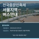 전국중문인 축제 서울지역 버스안내 이미지