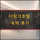 더링크호텔6M | 서울 구로구 신상 더링크호텔 숙박 후기