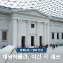 로제타안경 | 런던여행 영국 대영박물관 이집트관 오디오 가이드 vs 도슨트 투어
