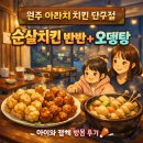 아라치치킨 | 원주 단구동 치킨 맛집 아라치 치킨 순살 반반 솔직 후기