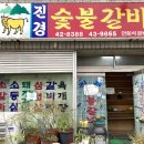 진경숯불갈비