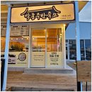 박종주반죽소 - 양양군 남문5길 5-5 | 박종주반죽소