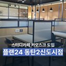 플랜24스터디카페동탄2 네이버블로그