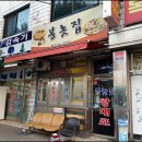 폐업/수원 매교역 봉놋집도 가까이 있으면 참 좋은데요