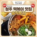 [청주/가경동] 청주 떡볶이 맛집 청년다방 NC청주점, 푸짐한 통큰오짱떡볶이와 핫버터갈릭 옥수수튀김...