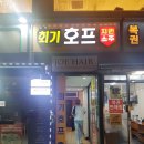 회기호프