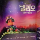 무료영화상영(토이스토리 1) | 영화 엘리오 후기 예고편 쿠키 영상 메가박스 굿즈 포토존