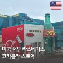 라스베가스 코카콜라 스토어 후기 | 굿즈, 전세계 음료 테이스팅, 포토존 총정리