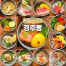 포석로2(동) | 경주 황리단길 맛집 내돈내산 경주동