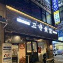 안산 고잔동 맛집 &lt;고반식당 안산고잔점&gt; 구워주는 고기집 존맛 후기💓