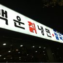 우이동백운면옥 이미지