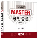 2025년판 MASTER 형법총론 - 2/19 출간 이미지