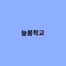 늘봄처럼
