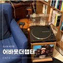 책사랑북카페 | 성수동북카페 어바웃더챕터, 마법같은 시간이 펼쳐지는 곳