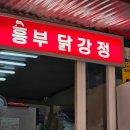 흥부닭강정 - 중구 | 울산 닭강정맛집 중구 흥부닭강정 간장닭강정