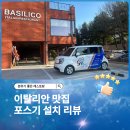 유성정보통신 | 대전 유성 바질리코레스토랑 | 포스 및 카드단말기 설치 후기