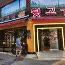 일방통행뒷고기