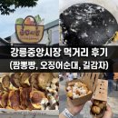 짬뽕시장 | [강릉] 강릉중앙시장 먹거리 솔직 후기｜짬뽕빵·오징어순대·길감자