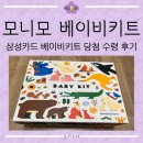 [리뷰] 삼성카드 국민행복카드 모니모 monimo 베이비키트 수령 후기