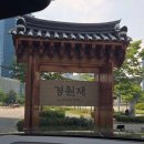 센트럴파크(이동식 2, 한옥) | 인천 송도 아기랑 가기 좋은 한옥호텔_경원재 by 워커힐 디럭스 온돌룸 | with 27개월 쌍둥이