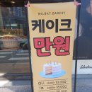 [공지] [5만상 후기] 케이크가 만원 &#39;밀밭 베이커리&#39; 미인점