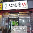 웰빙옛날통닭 네이버블로그