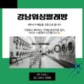 강남워싱빨래방 이미지