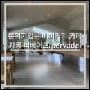 강일여고 정문 앞 | 미술관처럼 분위기 있는 베이커리 카페, 강릉 교동 퍼베이드(pervade)