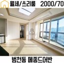 대승메종더어반오피스텔 | [서면/범천] 서면 범천동 가성비쓰리룸 월세 뻥뷰 화이트톤 깔끔한 인테리어