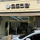 시지 남자 미용실 추천 모도리랑에서 다운펌하고 왔어요 내 돈 내산 솔직후기