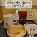 죽전역 텐퍼센트커피, 디카페인,테린느, 어린이 음료 mini, 친절, 가성비값