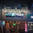 가볍게 맥주 마시기 좋은 술집[회원동 79대포]