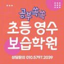 용산초 | 충주용산동 초등 수학학원 남산초 용산초