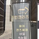 인크리즈 | [서울 강남] 인크리즈 청담 승현 원장님 복구매직 후기
