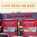 세종 노터치 자동세차 컴인워시 세종 용포점 평일 노터치 세차