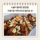 단양마늘새우강정 | 단양 닭강정 맛집 구경시장 먹거리 단양흑마늘누룽지닭강정 솔직 후기