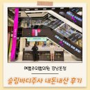 신논현 피부과 예쁨주의쁨의원 강남본점 슬림바디주사 내돈내산 후기