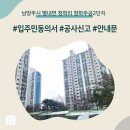 청학리 청학주공6단지 아파트 주변 단방향 | 남양주시 별내면 청학리 청학주공2단지 인테리어 공사 입주민 동의서 신고후기